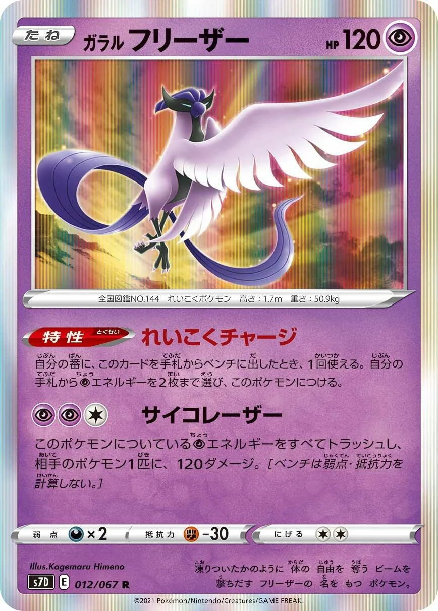 Galarian Articuno (012/067) (S7D: Skyscraping Perfection)