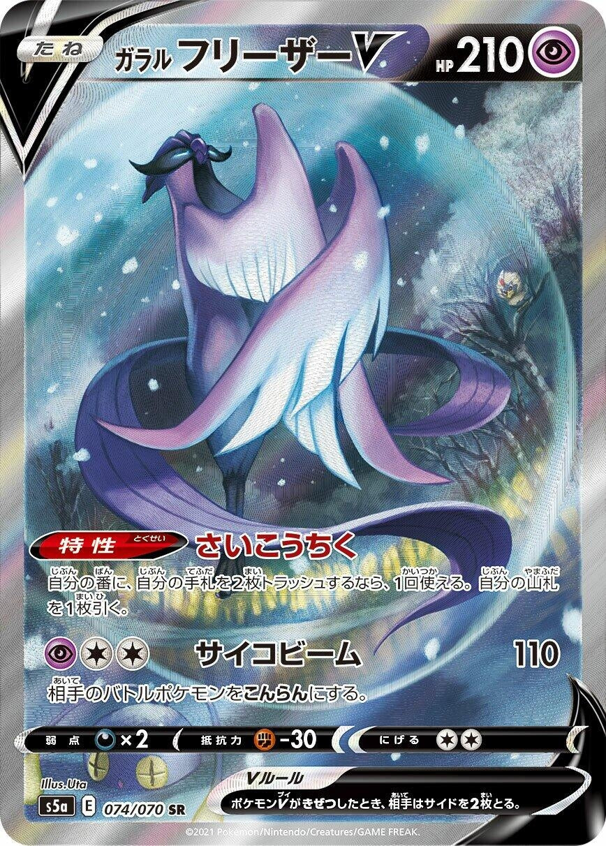 Galarian Articuno V (074/070) (S5a: Peerless Fighters)