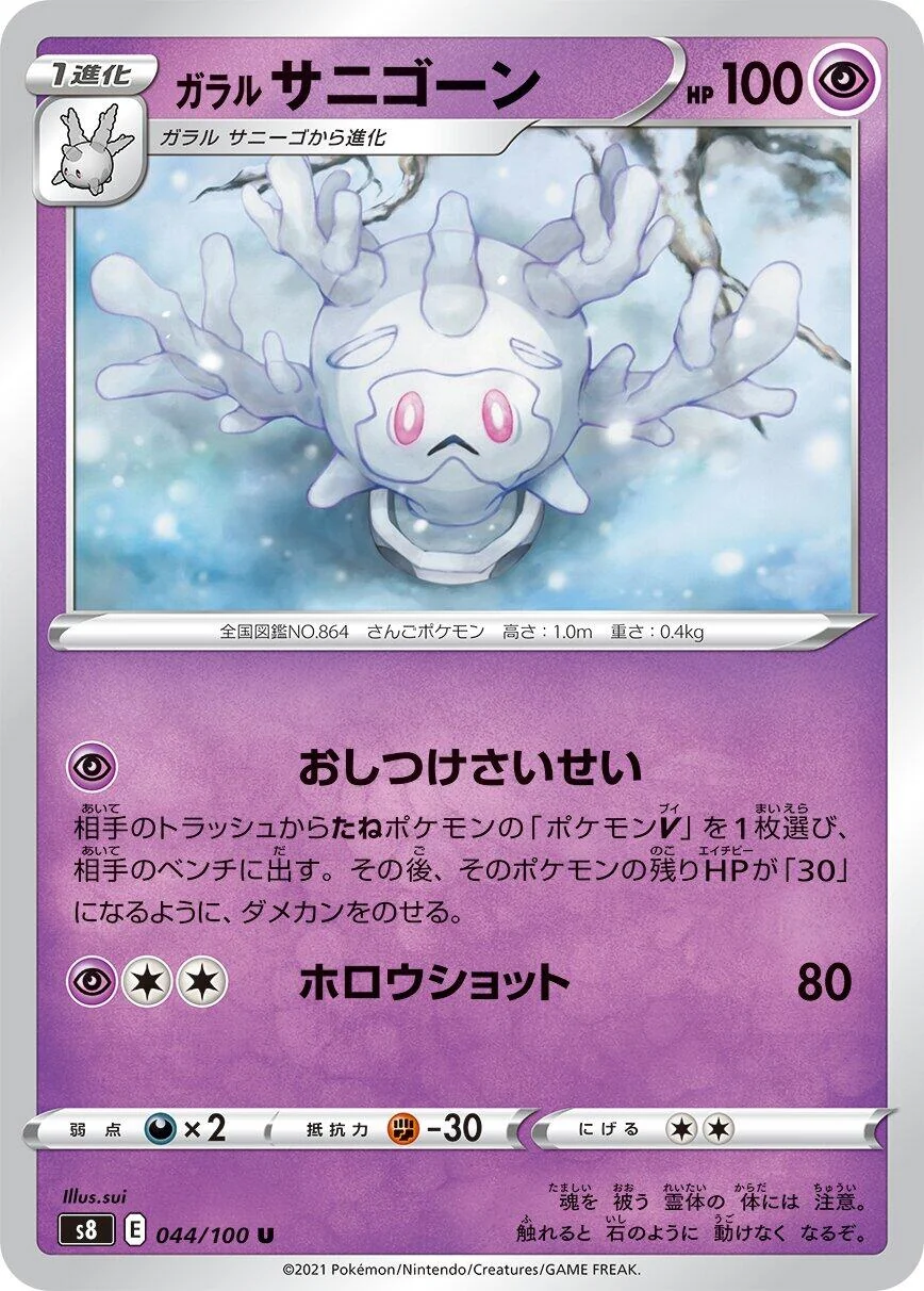 Galarian Cursola (044/100) (S8: Fusion Arts)