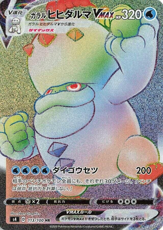 Galarian Darmanitan VMAX (113/100) (S4: Amazing Volt Tackle)