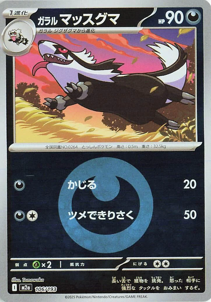 Galarian Linoone (Energy Symbol Pattern) (106/193) (M2a: High Class Pack: MEGA Dream ex)