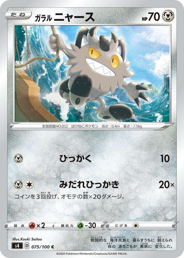 Galarian Meowth (075/100) (S4: Amazing Volt Tackle)