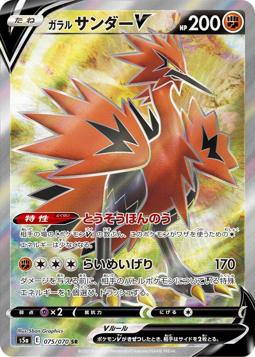 Galarian Zapdos V (075/070) (S5a: Peerless Fighters)