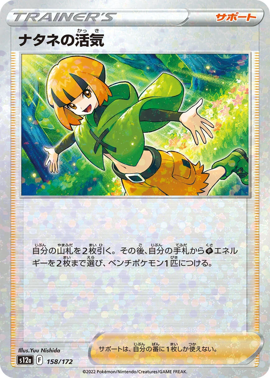 Gardenia's Vigor - 158/172 (Mirror Holofoil) (158/172) (S12a: VSTAR Universe)