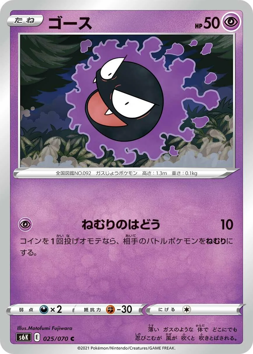 Gastly (025/070) (S6K: Jet-Black Spirit)