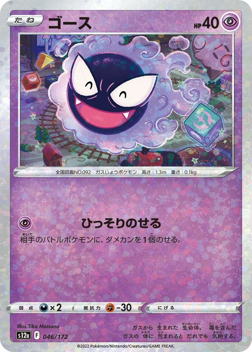 Gastly (Mirror Holofoil) (046/172) (S12a: VSTAR Universe)