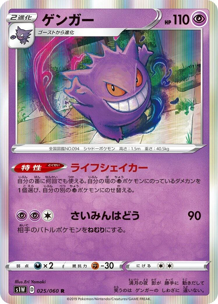 Gengar (025/060) (S1W: Sword)