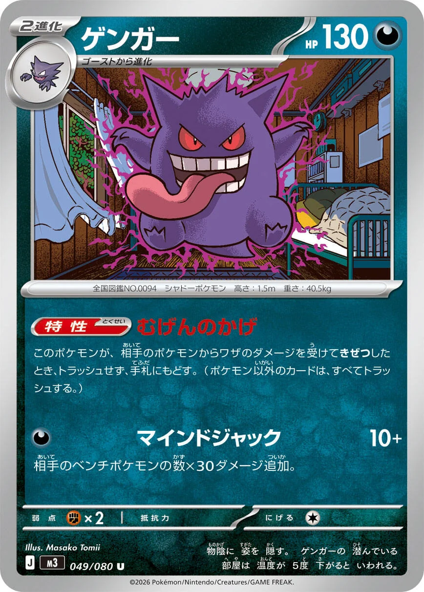 Gengar (049/080) (M3: Nihil Zero)