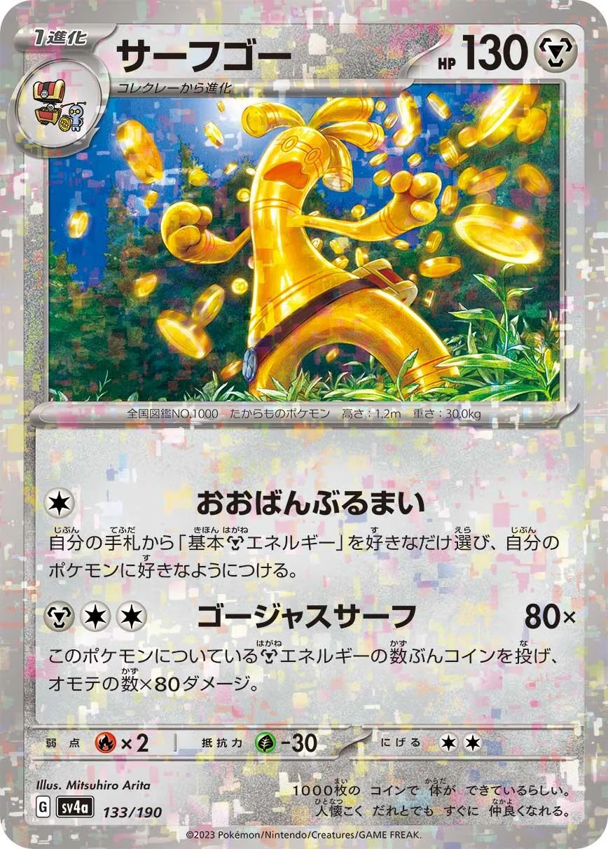 Gholdengo (Mirror Holofoil) (133/190) (SV4a: Shiny Treasure ex)