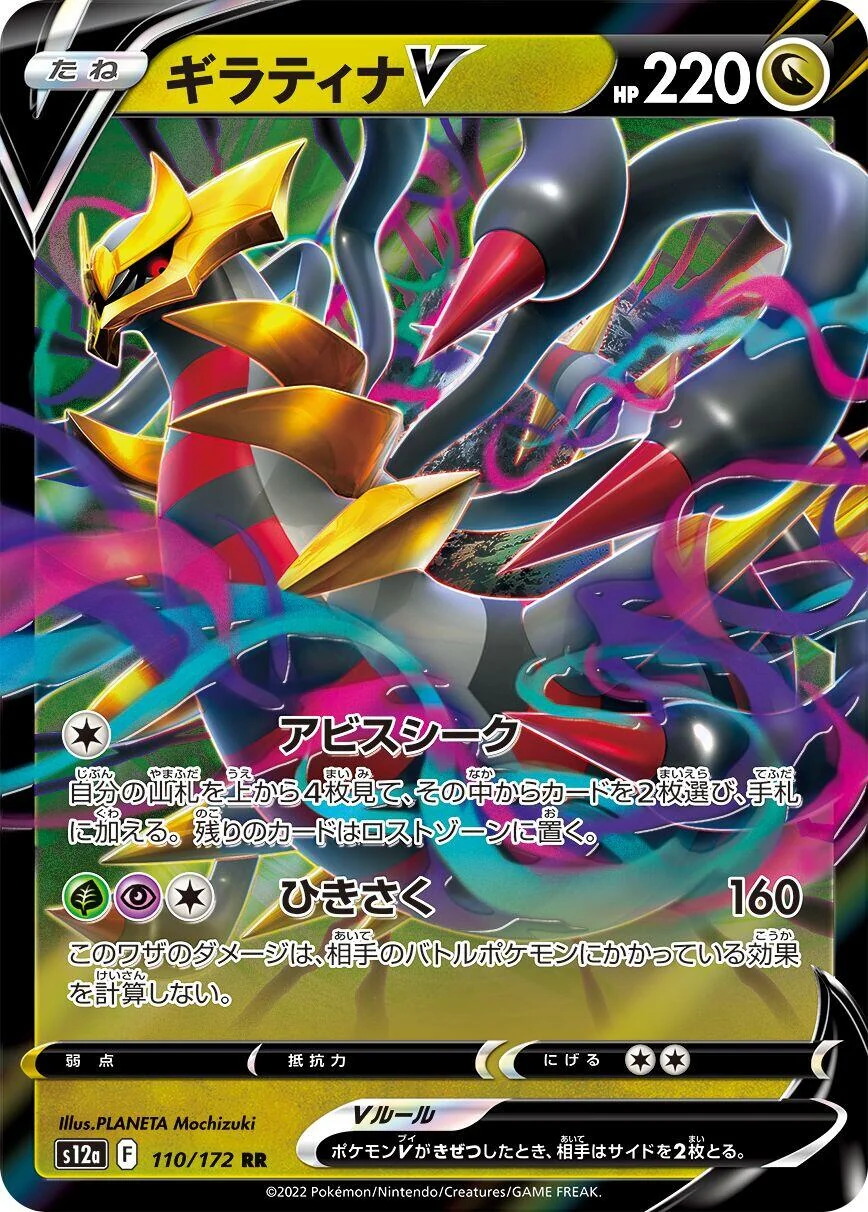 Giratina V (110/172) (S12a: VSTAR Universe)