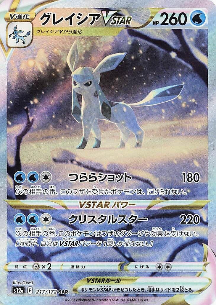 Glaceon VSTAR (217/172) (S12a: VSTAR Universe)