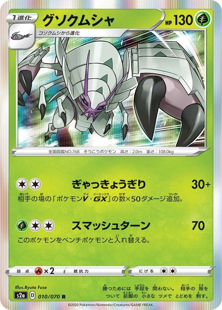 Golisopod (010/070) (S2a: Explosive Walker)
