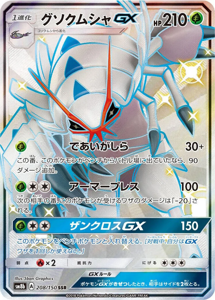 Golisopod GX (208/150) (SM8b: GX Ultra Shiny)