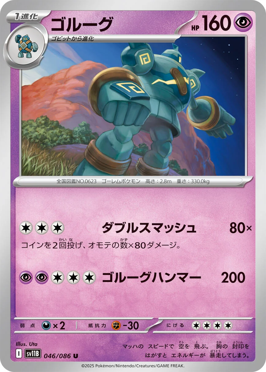 Golurk (046/086) (SV11B: Black Bolt)