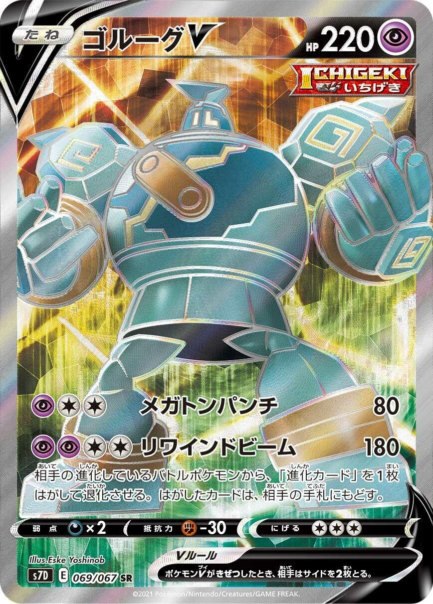 Golurk V (069/067) (S7D: Skyscraping Perfection)