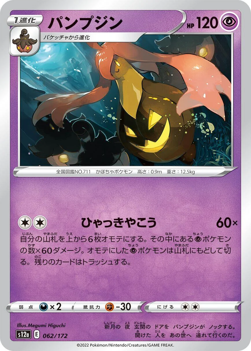 Gourgeist (062/172) (S12a: VSTAR Universe)