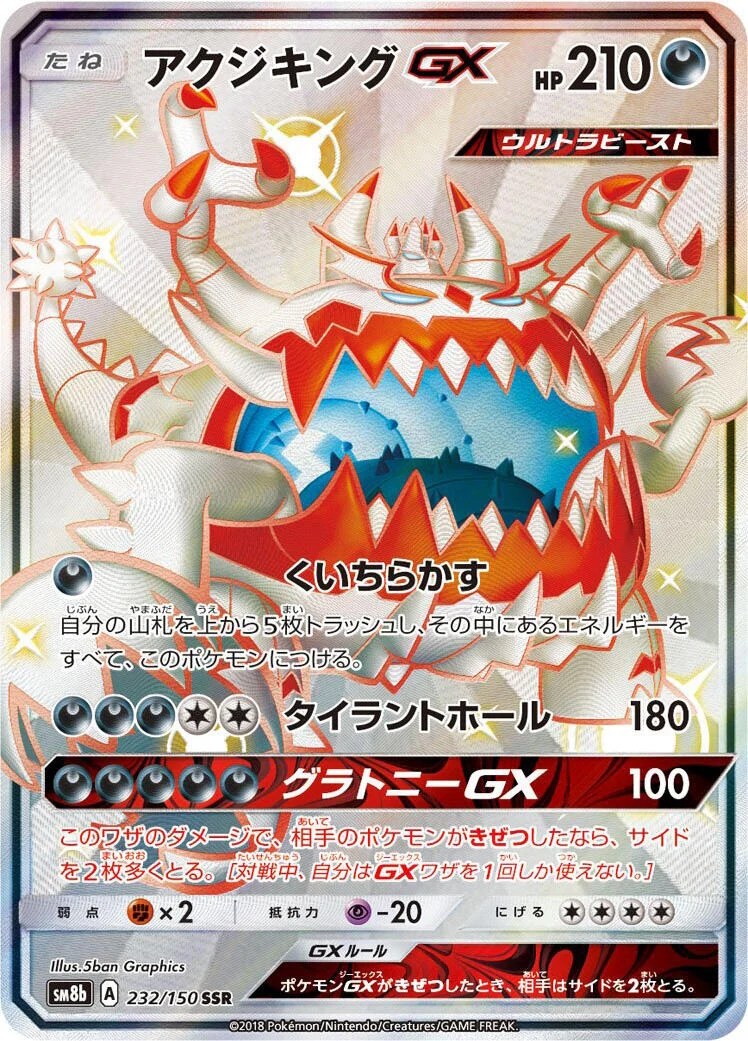 Guzzlord GX (232/150) (SM8b: GX Ultra Shiny)