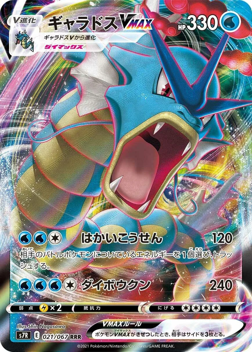Gyarados VMAX (021/067) (S7R: Blue Sky Stream)
