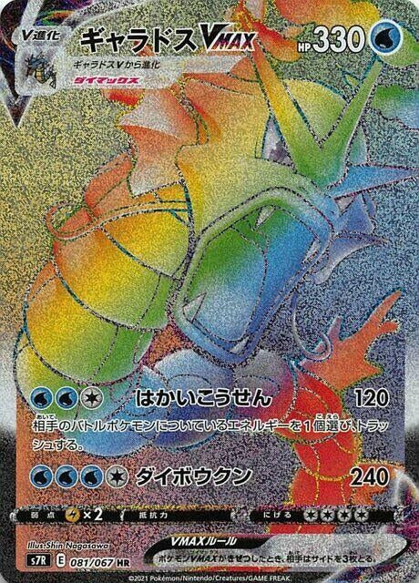 Gyarados VMAX (081/067) (S7R: Blue Sky Stream)