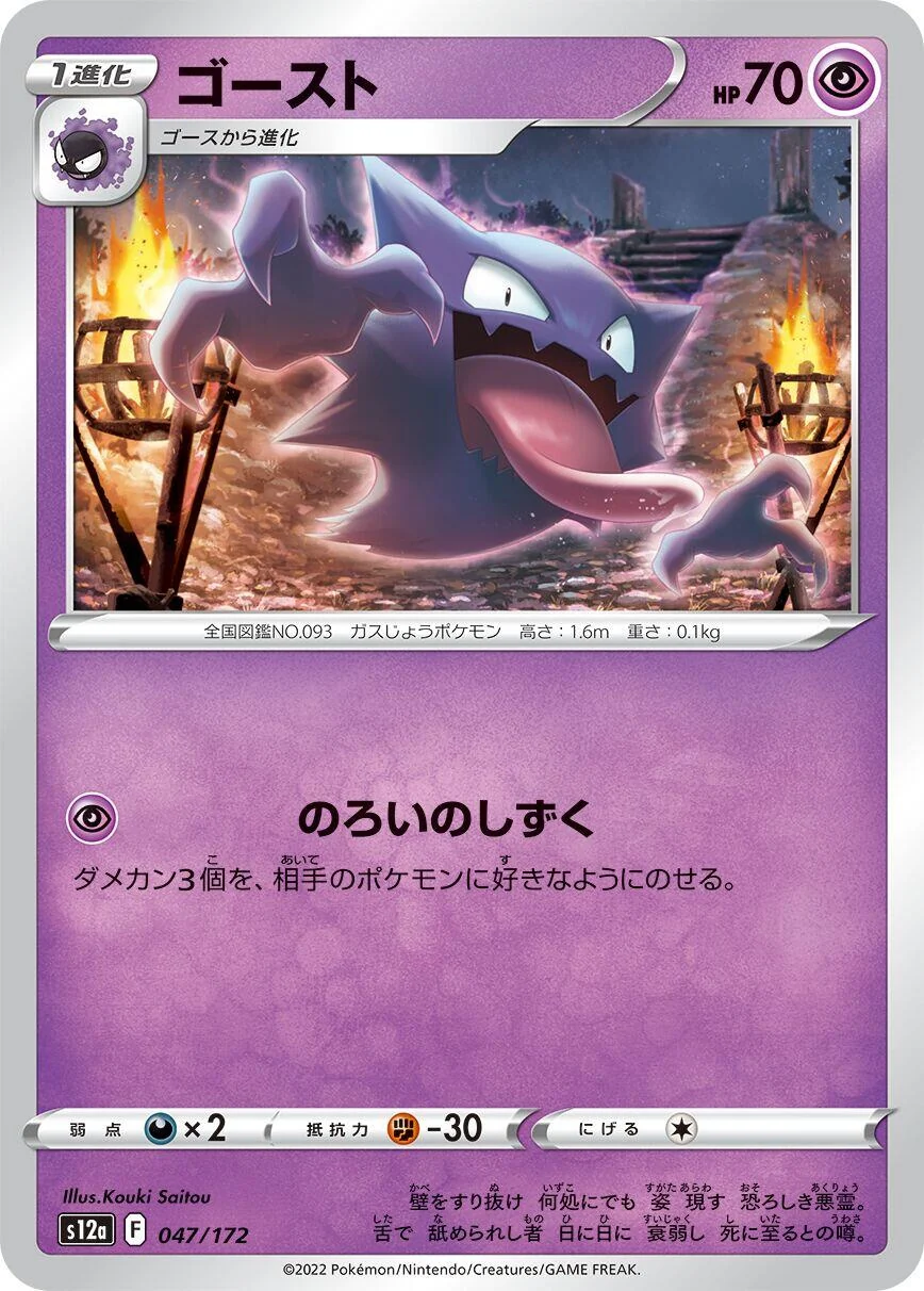 Haunter (047/172) (S12a: VSTAR Universe)