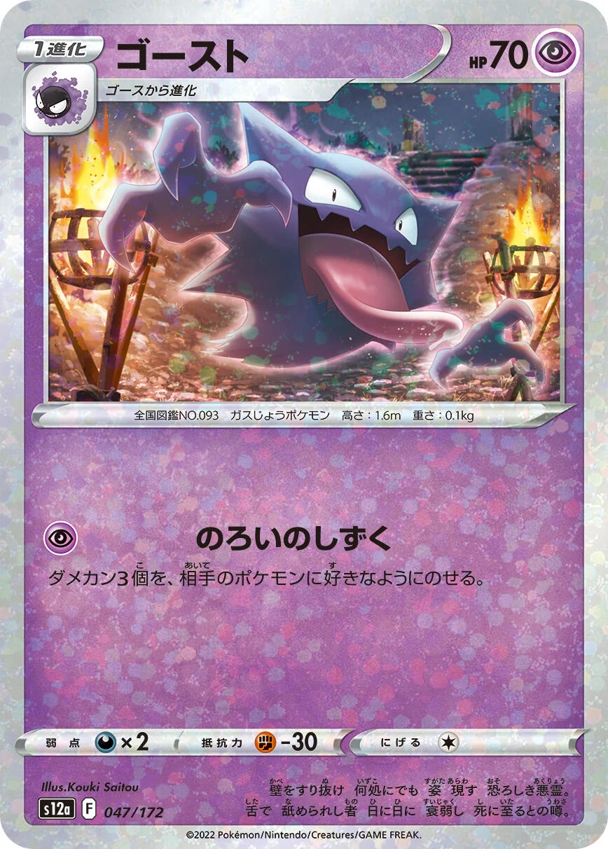 Haunter (Mirror Holofoil) (047/172) (S12a: VSTAR Universe)