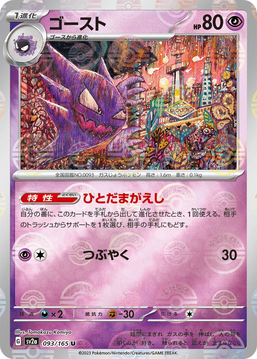 Haunter (Poke Ball Pattern) (093/165) (SV2a: Pokemon Card 151)