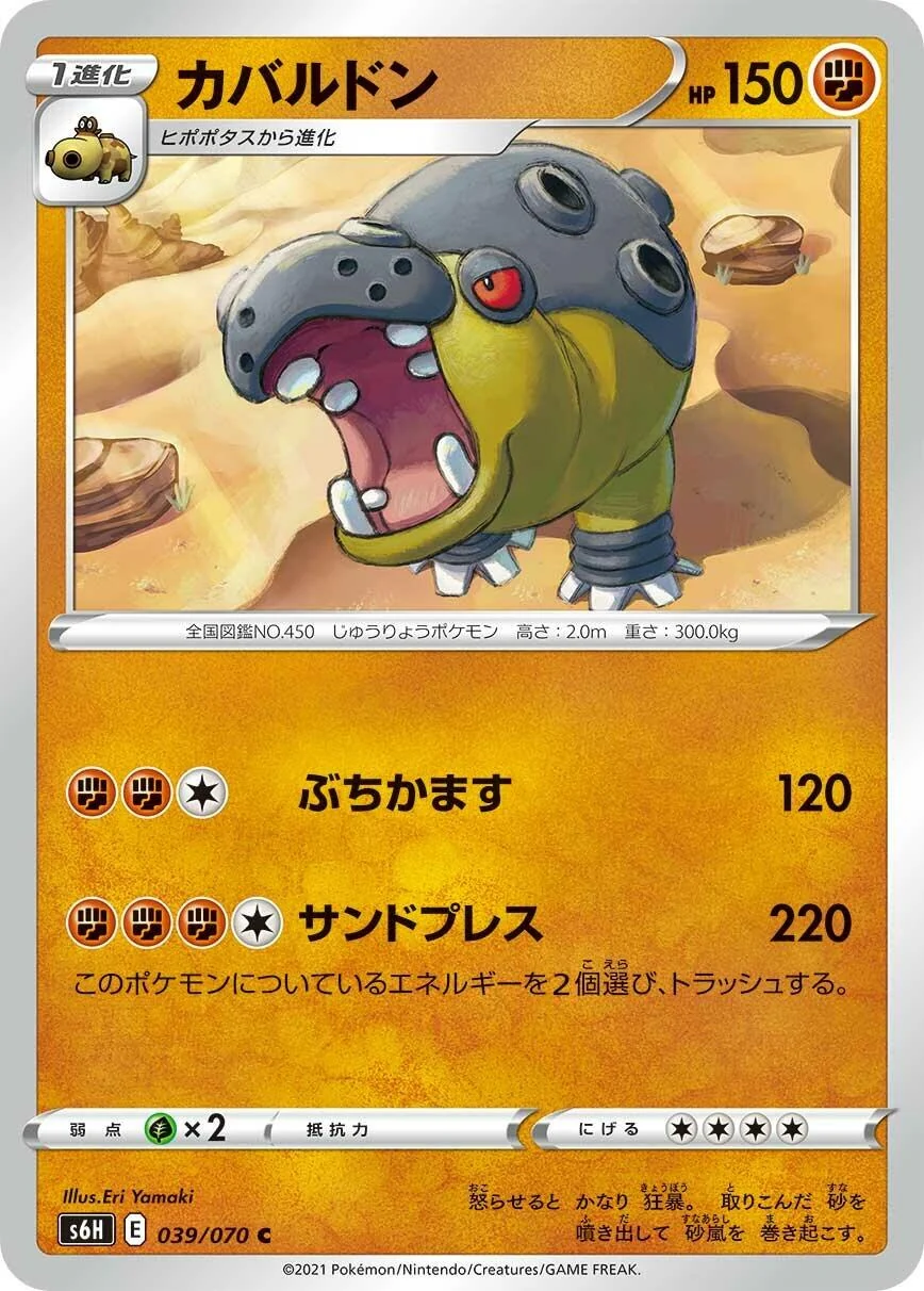 Hippowdon (039/070) (S6H: Silver Lance)