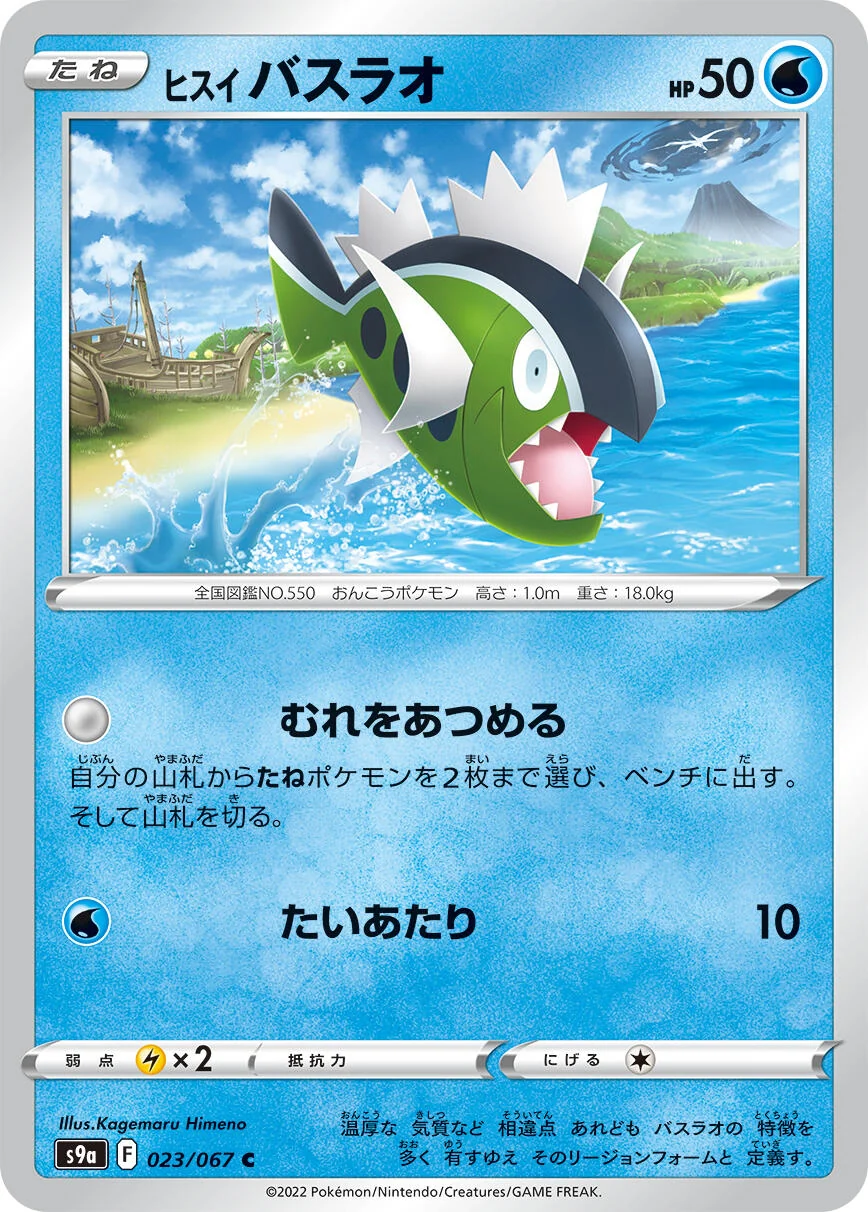 Hisuian Basculin (023/067) (S9a: Battle Region)