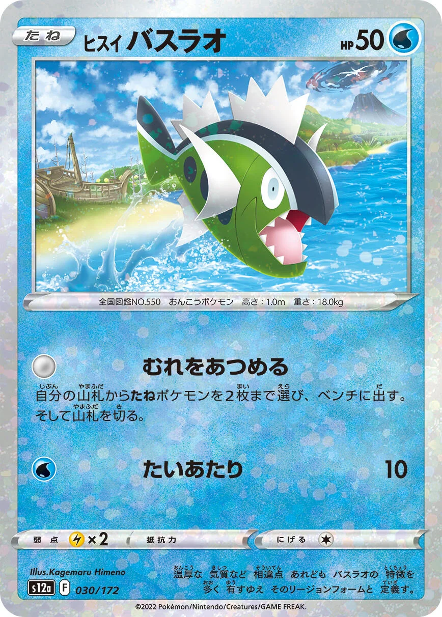Hisuian Basculin (Mirror Holofoil) (030/172) (S12a: VSTAR Universe)