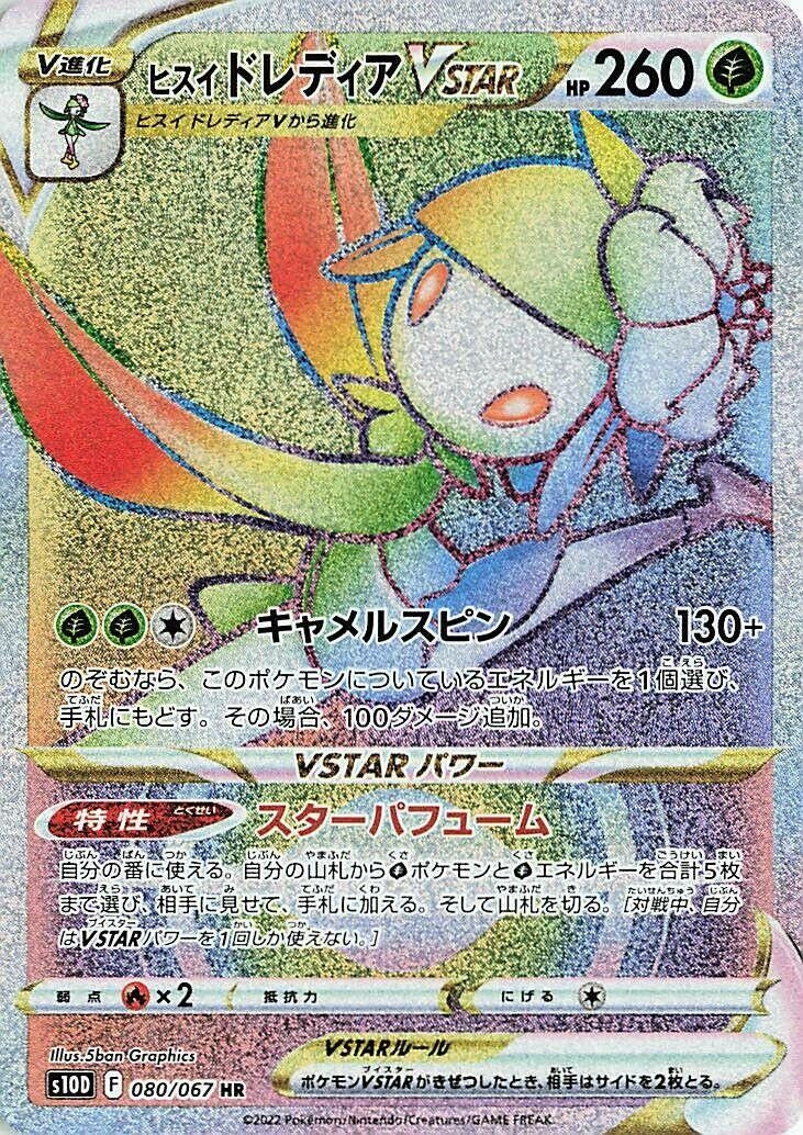 Hisuian Lilligant VSTAR (080/067) (S10D: Time Gazer)