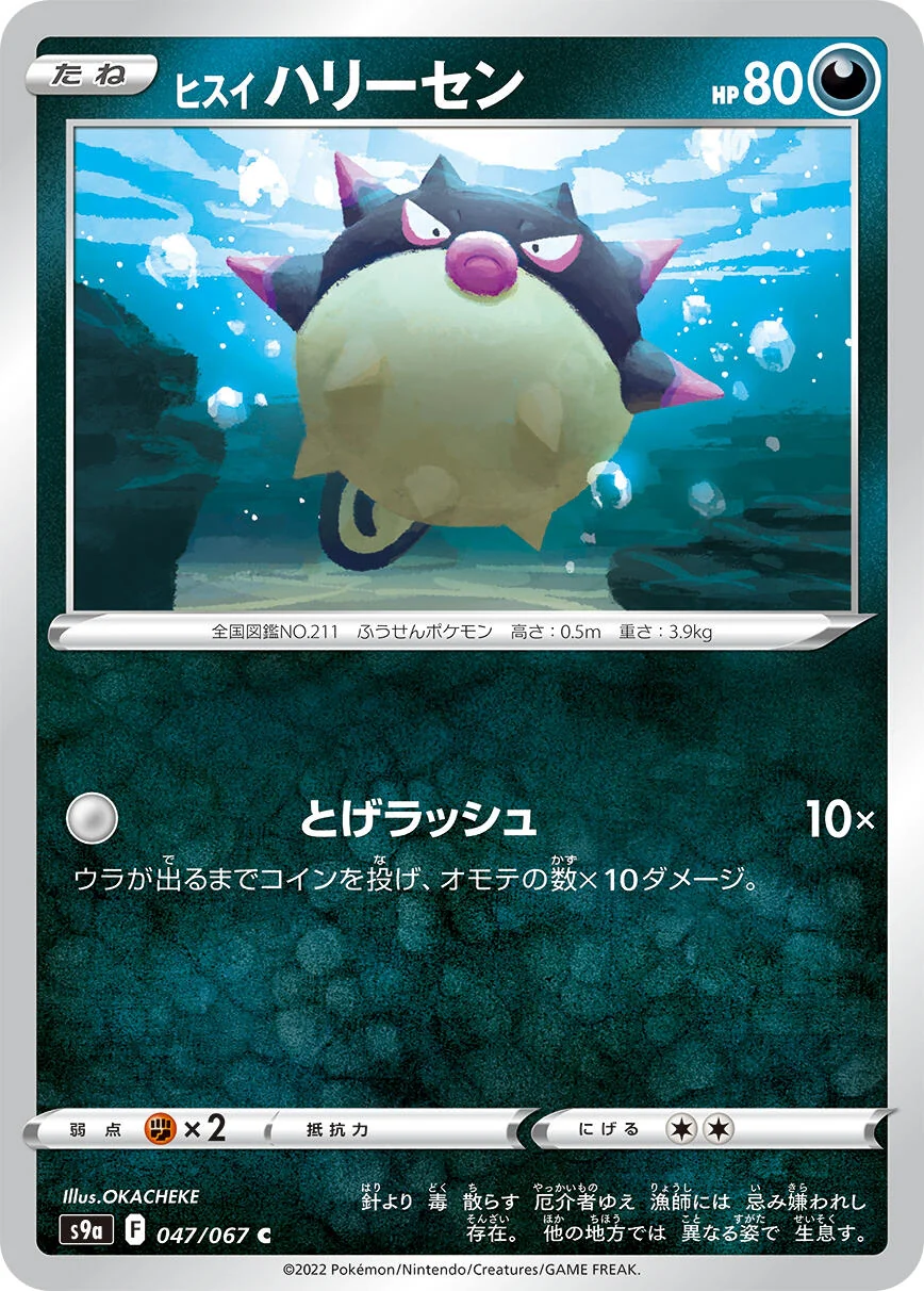 Hisuian Qwilfish (047/067) (S9a: Battle Region)