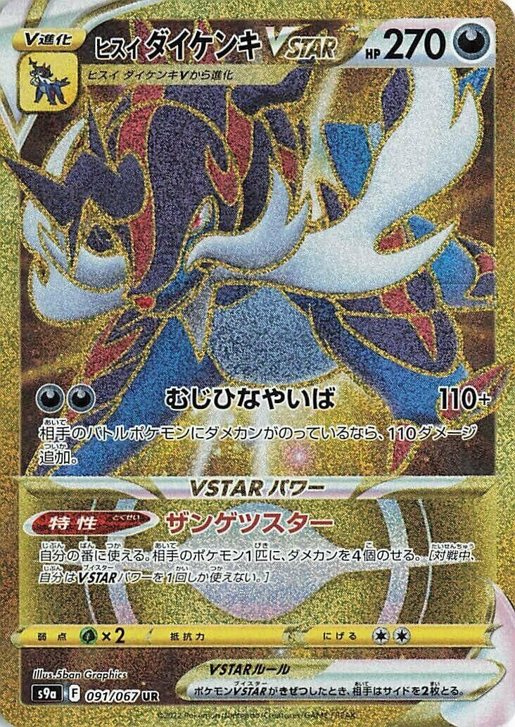 Hisuian Samurott VSTAR (091/067) (S9a: Battle Region)