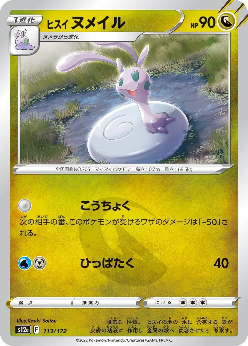 Hisuian Sliggoo (113/172) (S12a: VSTAR Universe)