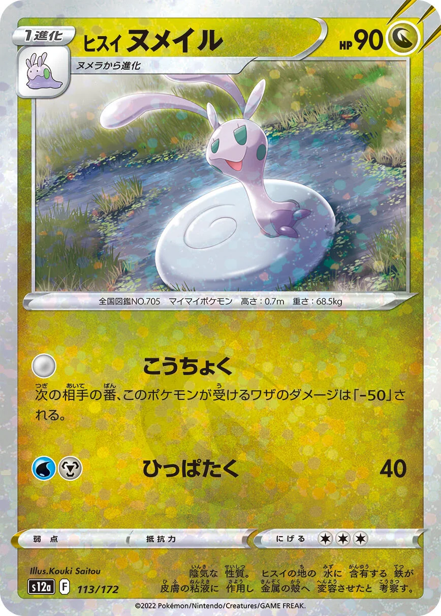 Hisuian Sliggoo (Mirror Holofoil) (113/172) (S12a: VSTAR Universe)