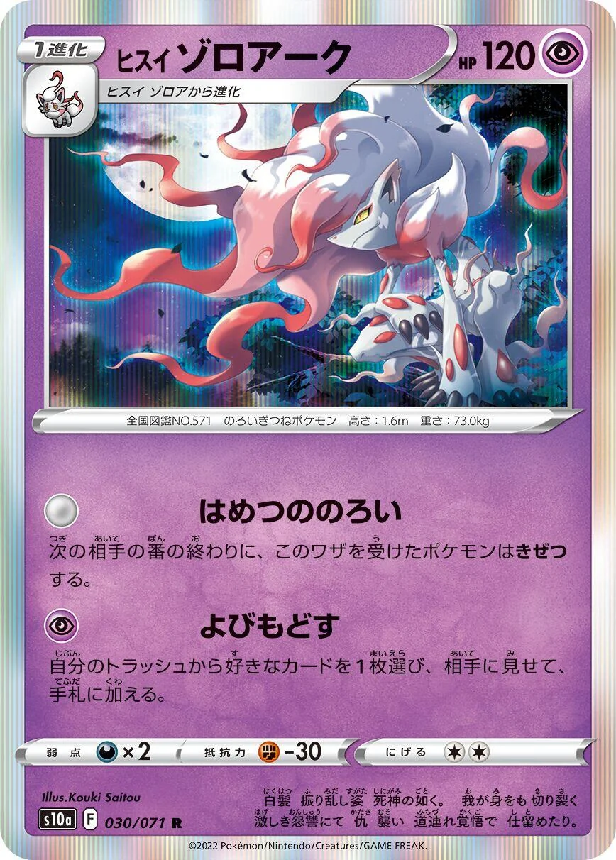 Hisuian Zoroark (030/071) (S10a: Dark Phantasma)