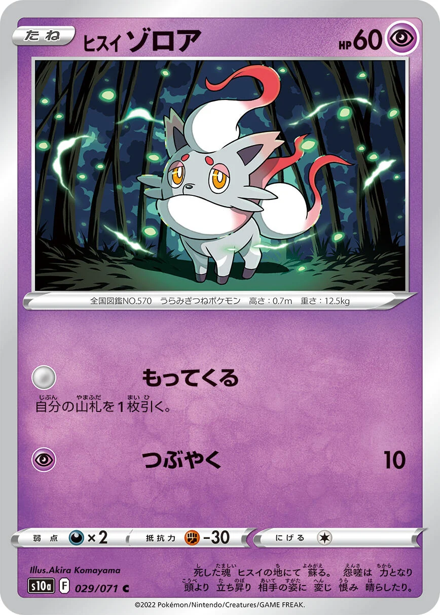 Hisuian Zorua (029/071) (S10a: Dark Phantasma)