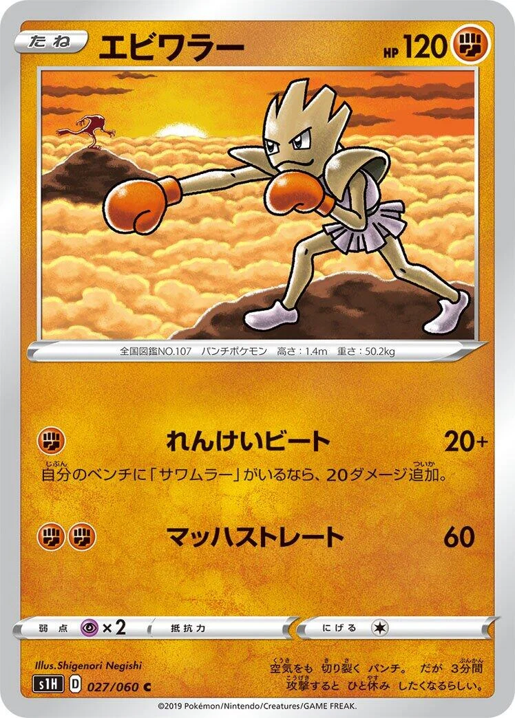 Hitmonchan (027/060) (S1H: Shield)