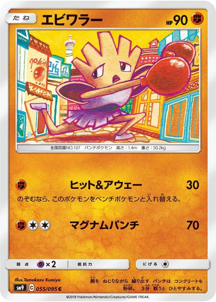 Hitmonchan (055/095) (SM9: Tag Bolt)