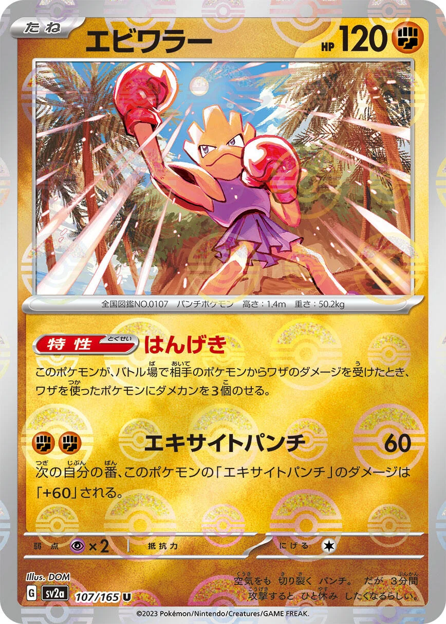 Hitmonchan (Poke Ball Pattern) (107/165) (SV2a: Pokemon Card 151)