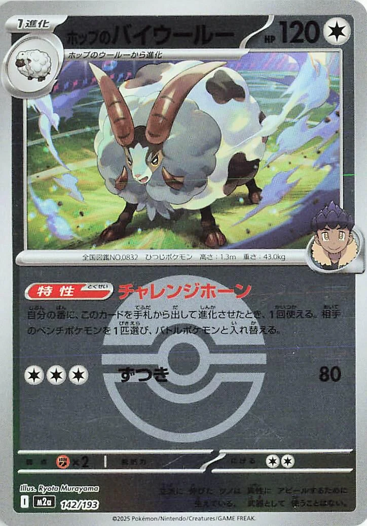 Hop's Dubwool (Poke Ball Pattern) (142/193) (M2a: High Class Pack: MEGA Dream ex)