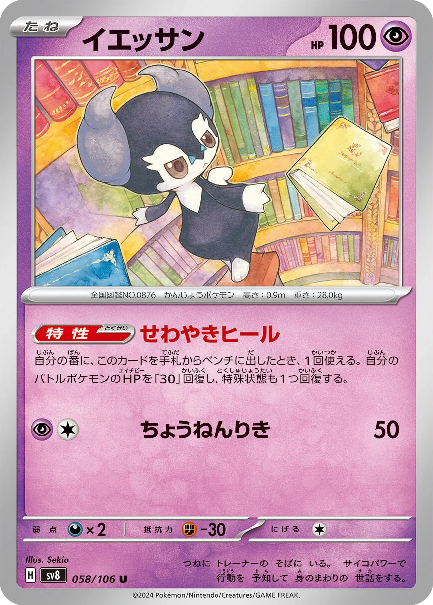 Indeedee (058/106) (SV8: Super Electric Breaker)