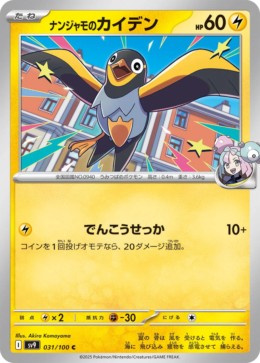 Iono's Wattrel (031/100) (SV9: Battle Partners)