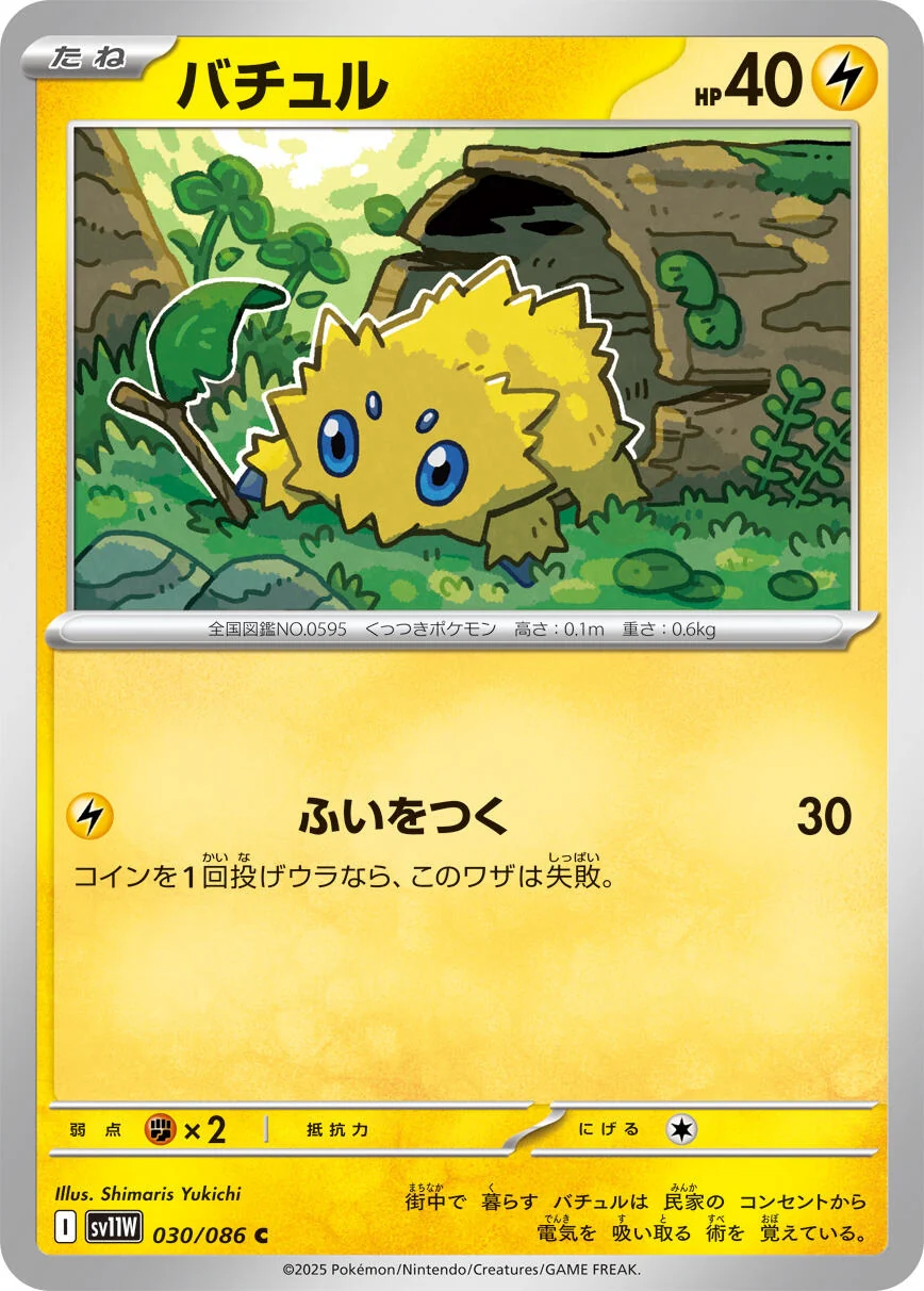 Joltik (030/086) (SV11W: White Flare)