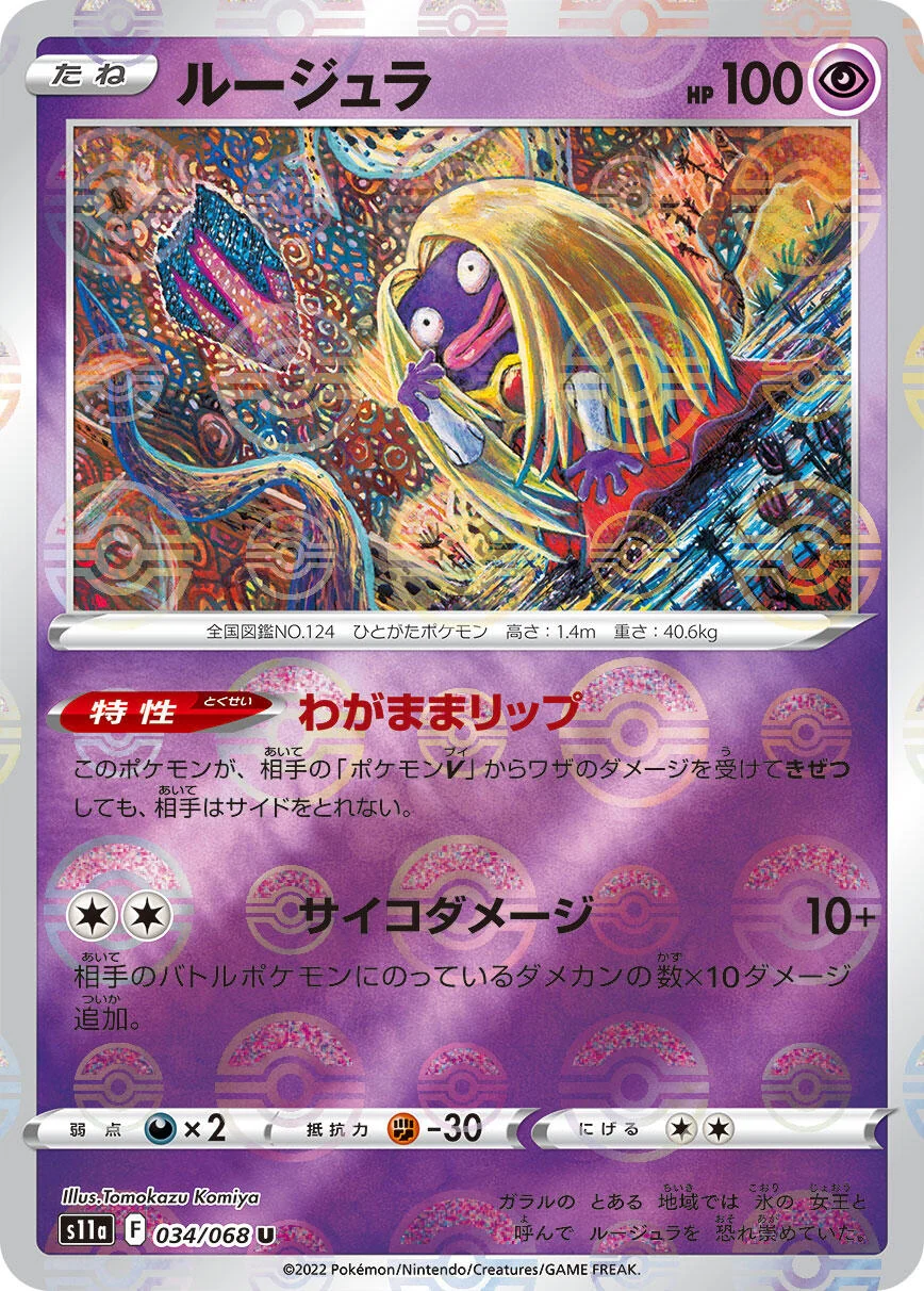 Jynx - 034/068 (Poke Ball Pattern) (034/068) (S11a: Incandescent Arcana)