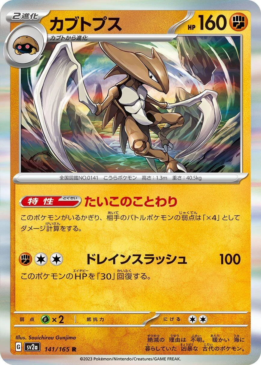Kabutops (141/165) (SV2a: Pokemon Card 151)