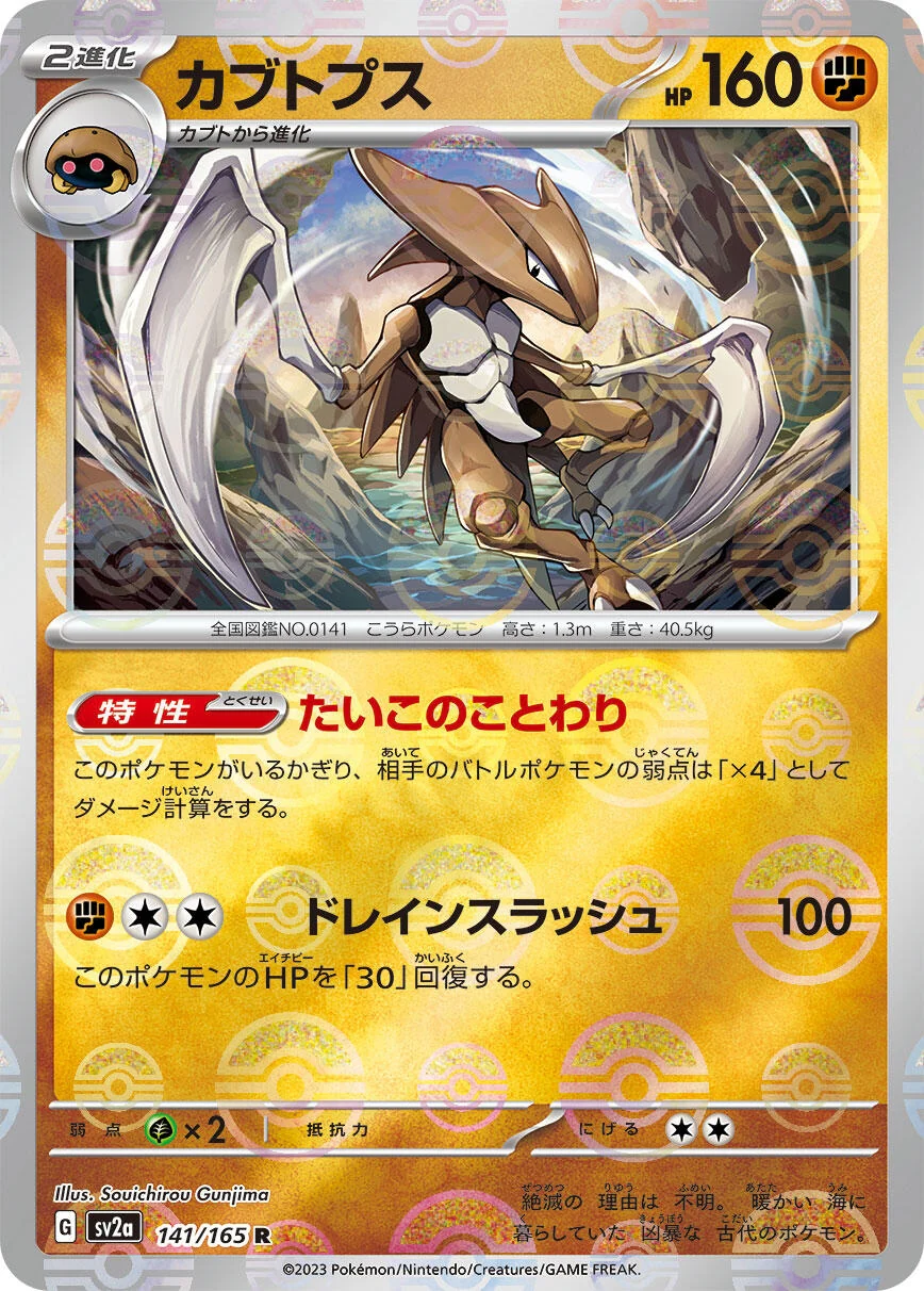 Kabutops (Poke Ball Pattern) (141/165) (SV2a: Pokemon Card 151)