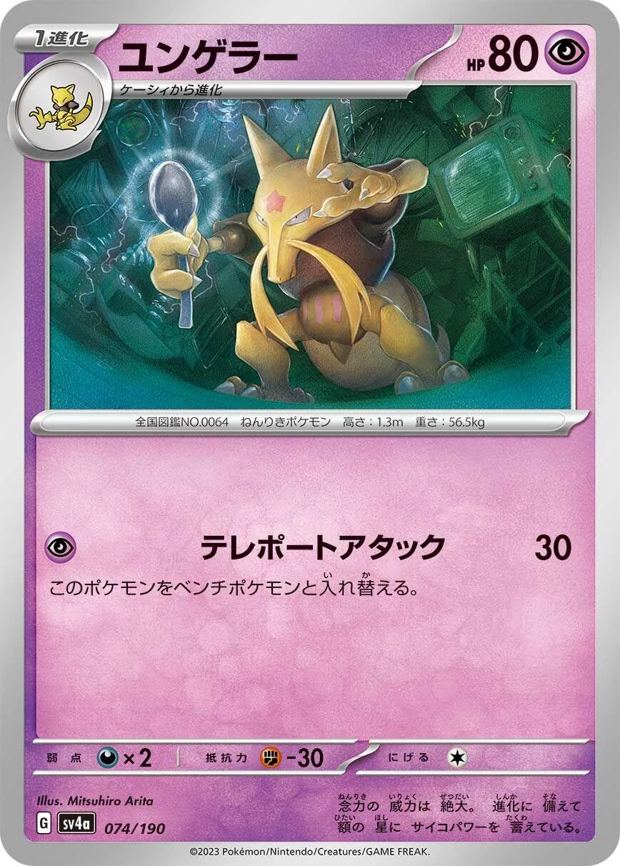 Kadabra (074/190) (SV4a: Shiny Treasure ex)
