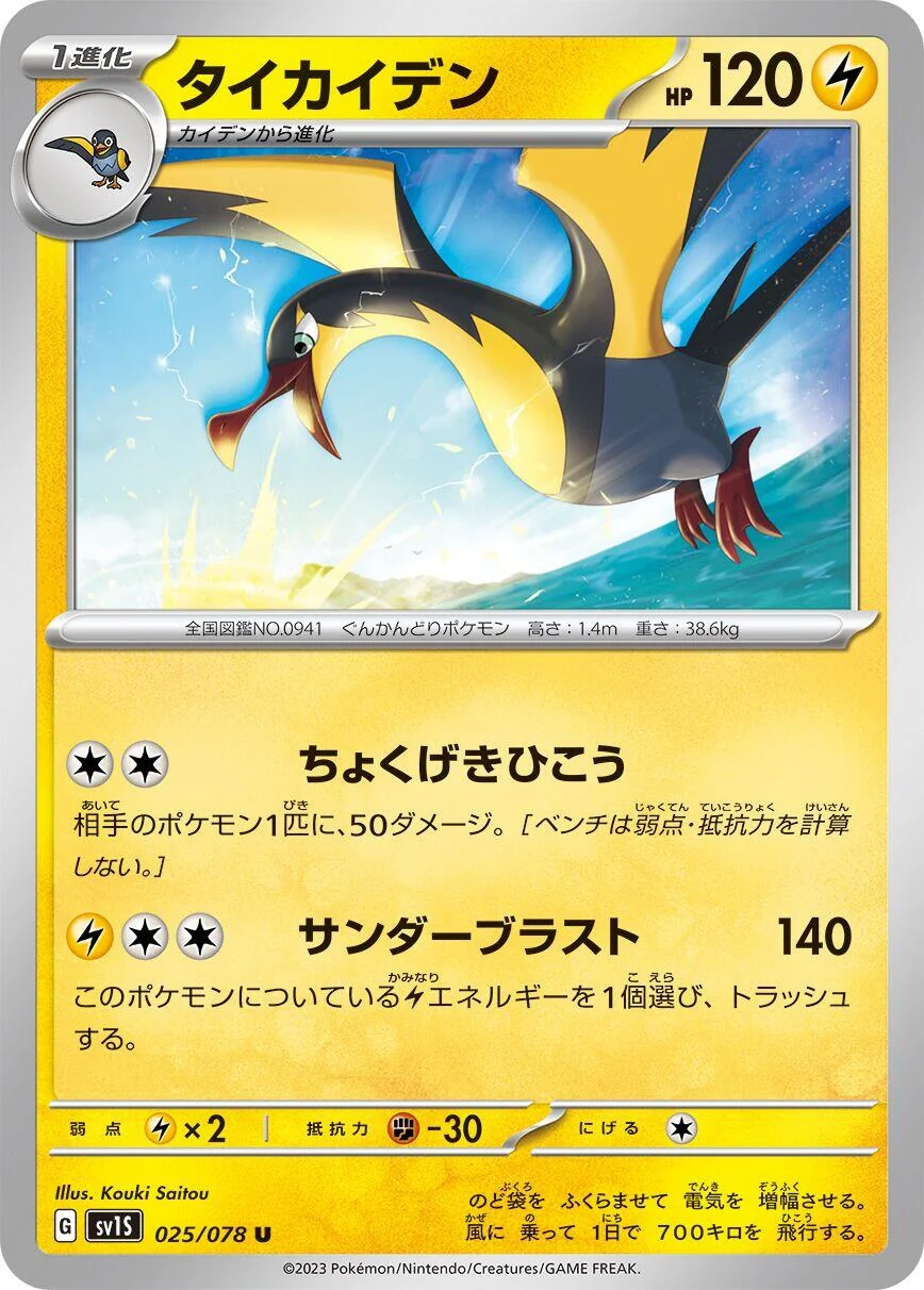 Kilowattrel (025/078) (SV1S: Scarlet ex)