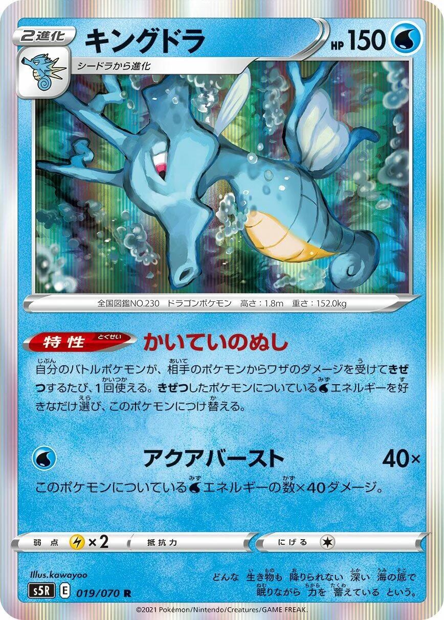 Kingdra (019/070) (S5R: Rapid Strike Master)