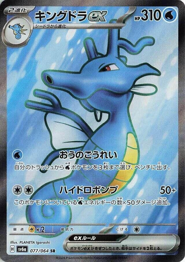 Kingdra ex (077/064) (SV6a: Night Wanderer)